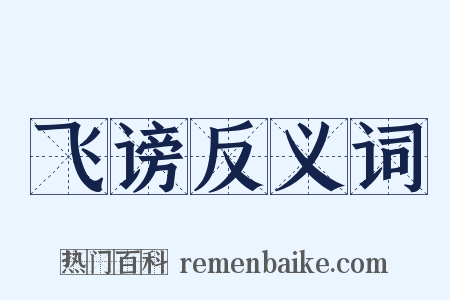 飞谤反义词是什么意思的图片